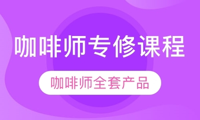 深圳咖啡師專修課程 從理想到現實的香氣旅程